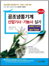 공조냉동기계 산업기사·기능사 실기[2019년]